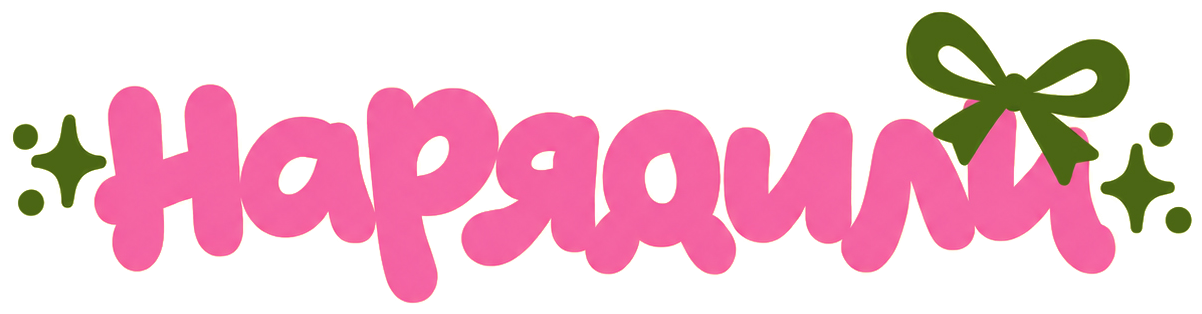 Нарядили